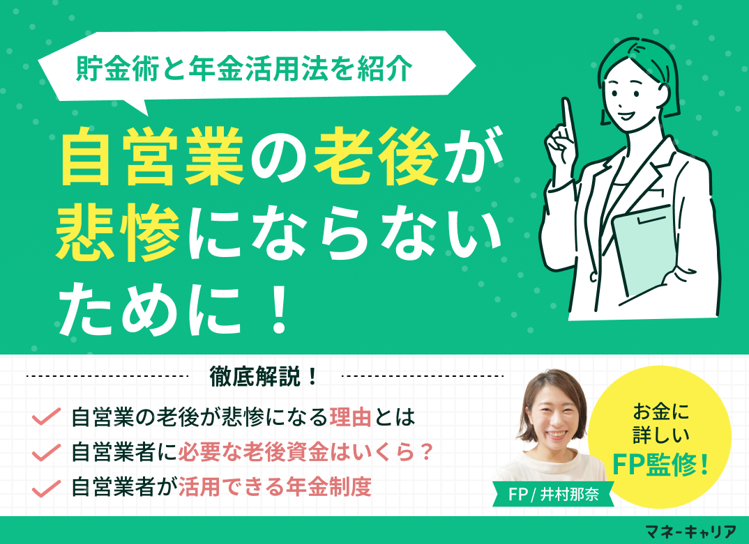自営業の老後が悲惨にならないために!貯金術と年金活用法を紹介のサムネイル画像